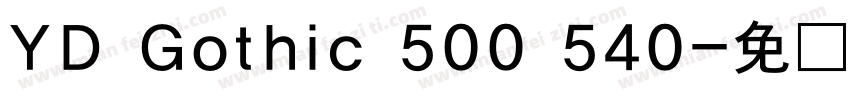 YD Gothic 500 540字体转换